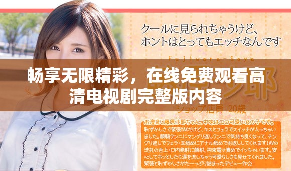 畅享无限精彩，在线免费观看高清电视剧完整版内容