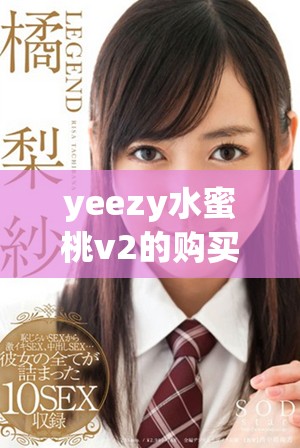 yeezy水蜜桃v2的购买价值分析，值得入手吗