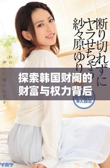探索韩国财阀的财富与权力背后秘密的电影体验