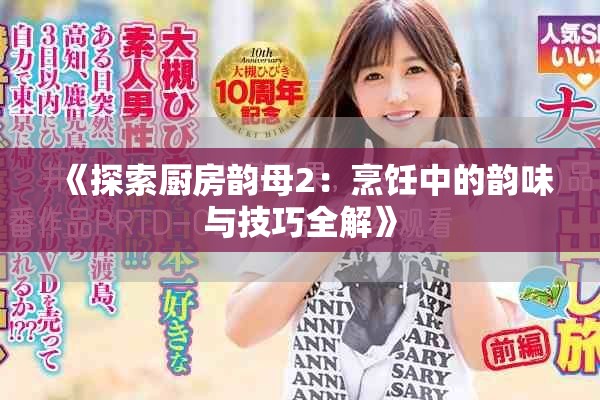 《探索厨房韵母2：烹饪中的韵味与技巧全解》