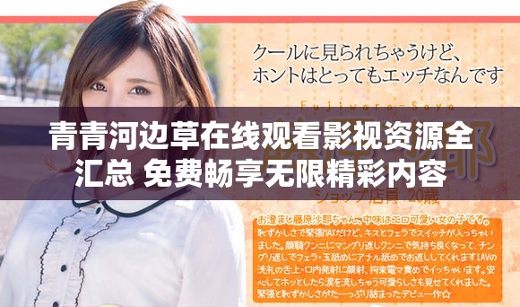 青青河边草在线观看影视资源全汇总 免费畅享无限精彩内容