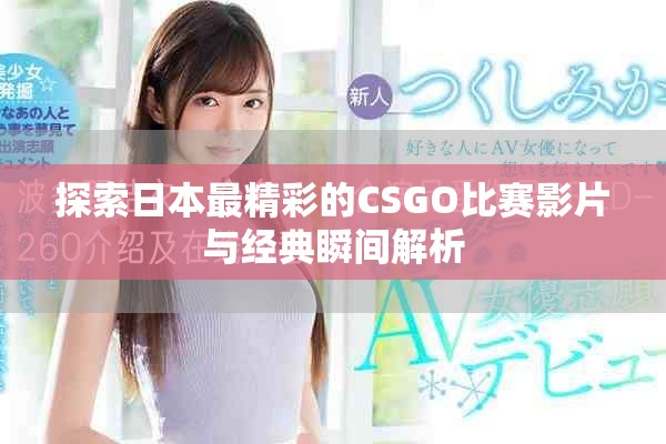 探索日本最精彩的CSGO比赛影片与经典瞬间解析