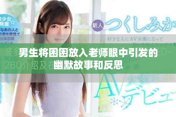 男生将困困放入老师眼中引发的幽默故事和反思