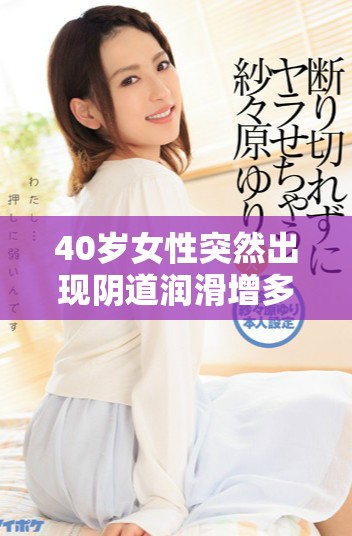 40岁女性突然出现阴道润滑增多是否预示卵巢功能下降