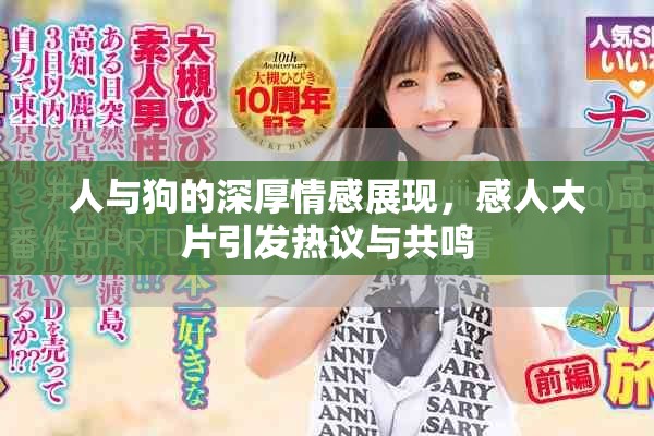 人与狗的深厚情感展现，感人大片引发热议与共鸣