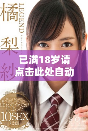 已满18岁请点击此处自动转到m3链接获取更多信息