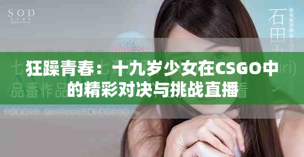狂躁青春：十九岁少女在CSGO中的精彩对决与挑战直播
