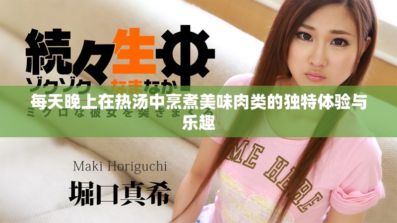 每天晚上在热汤中烹煮美味肉类的独特体验与乐趣