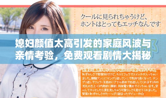 媳妇颜值太高引发的家庭风波与亲情考验，免费观看剧情大揭秘