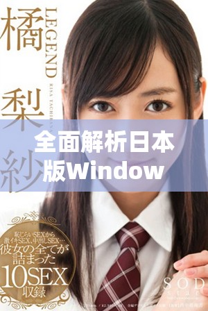 全面解析日本版Windows Server 2018的功能与应用前景