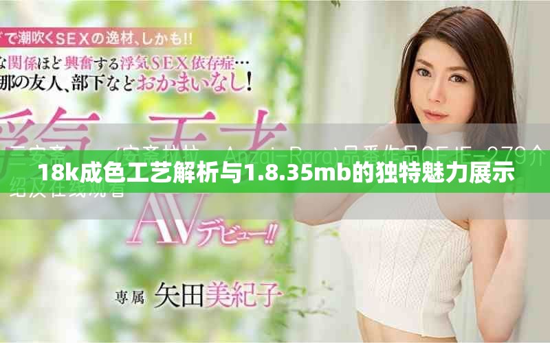 18k成色工艺解析与1.8.35mb的独特魅力展示
