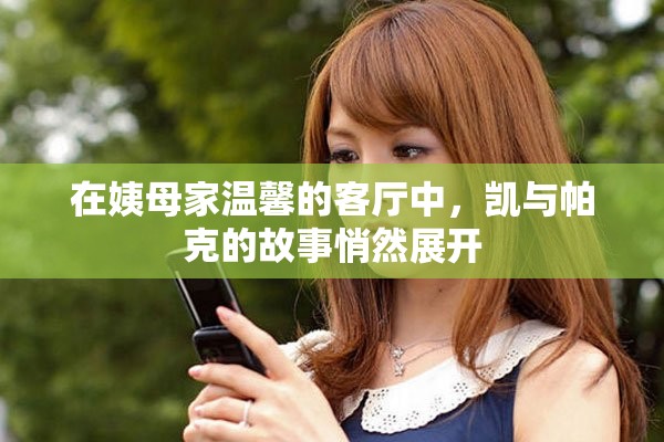 在姨母家温馨的客厅中，凯与帕克的故事悄然展开