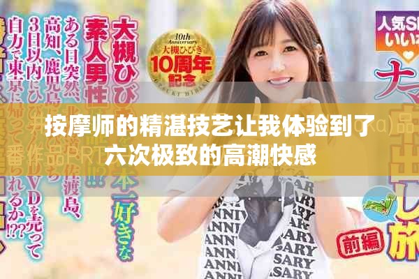 按摩师的精湛技艺让我体验到了六次极致的高潮快感