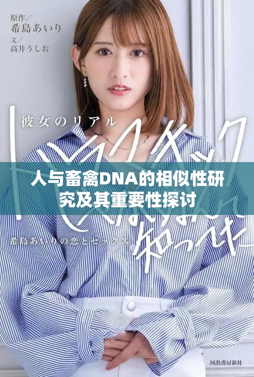 人与畜禽DNA的相似性研究及其重要性探讨