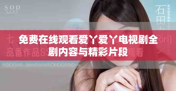 免费在线观看爱丫爱丫电视剧全剧内容与精彩片段