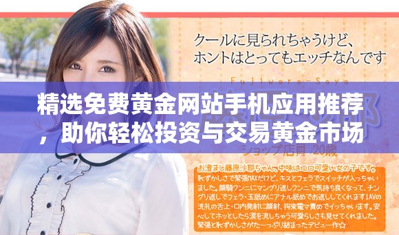 精选免费黄金网站手机应用推荐，助你轻松投资与交易黄金市场