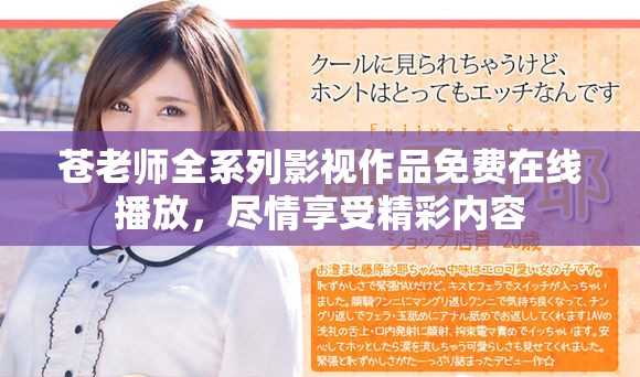 苍老师全系列影视作品免费在线播放，尽情享受精彩内容