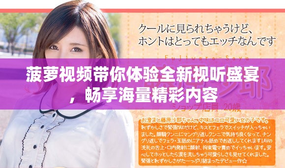 菠萝视频带你体验全新视听盛宴，畅享海量精彩内容