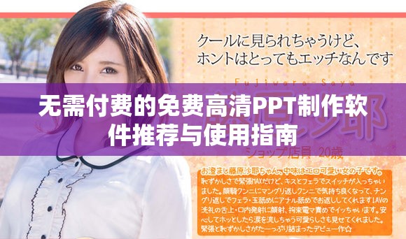 无需付费的免费高清PPT制作软件推荐与使用指南