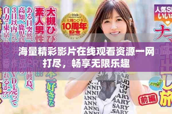 海量精彩影片在线观看资源一网打尽，畅享无限乐趣
