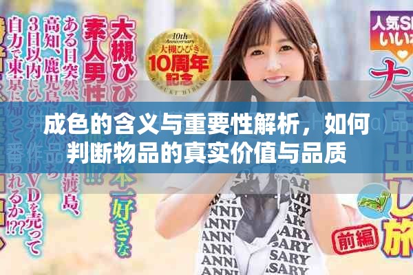 成色的含义与重要性解析，如何判断物品的真实价值与品质