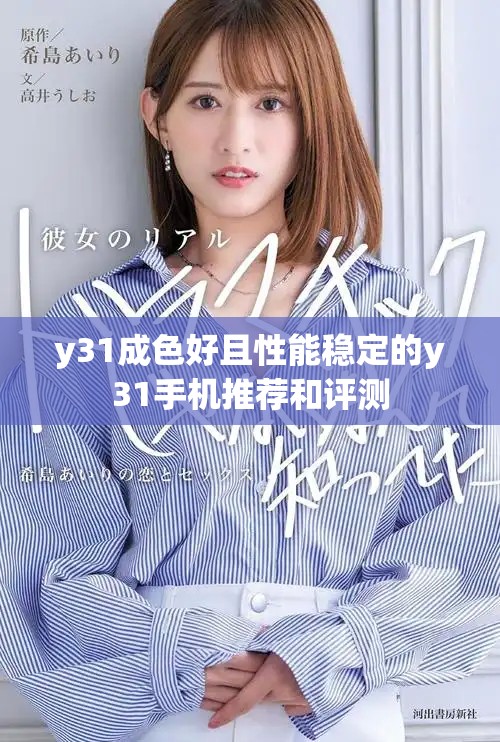 y31成色好且性能稳定的y31手机推荐和评测