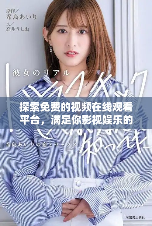探索免费的视频在线观看平台，满足你影视娱乐的所有需求