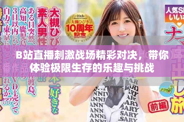 B站直播刺激战场精彩对决，带你体验极限生存的乐趣与挑战