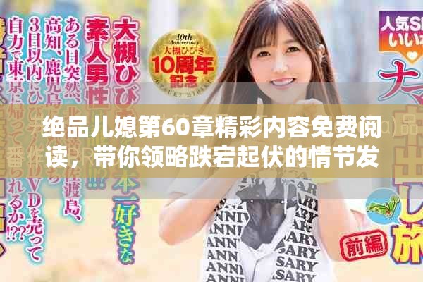 绝品儿媳第60章精彩内容免费阅读，带你领略跌宕起伏的情节发展