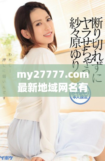 my27777.com最新地域网名有哪些值得关注的趋势和变化