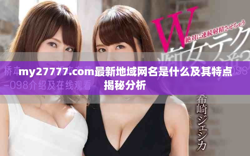 my27777.com最新地域网名是什么及其特点揭秘分析