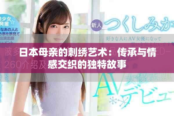 日本母亲的刺绣艺术：传承与情感交织的独特故事