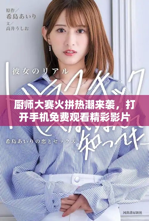 厨师大赛火拼热潮来袭，打开手机免费观看精彩影片