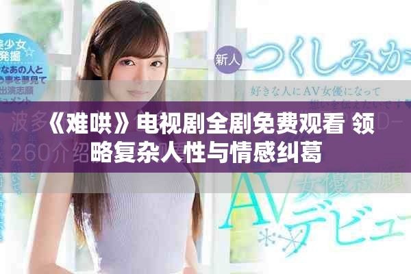 《难哄》电视剧全剧免费观看 领略复杂人性与情感纠葛