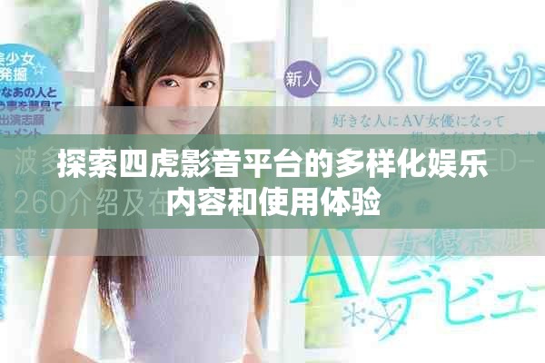 探索四虎影音平台的多样化娱乐内容和使用体验