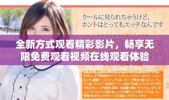 全新方式观看精彩影片，畅享无限免费观看视频在线观看体验