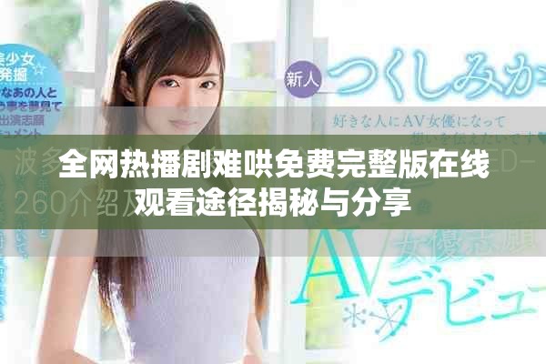 全网热播剧难哄免费完整版在线观看途径揭秘与分享