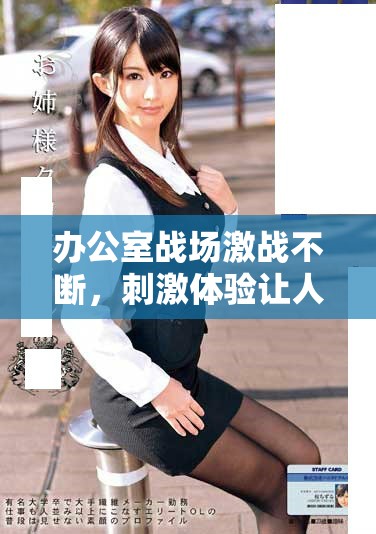 办公室战场激战不断，刺激体验让人热血沸腾的全新玩法解析
