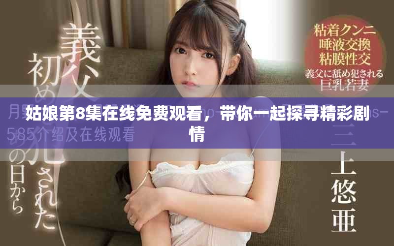 姑娘第8集在线免费观看，带你一起探寻精彩剧情