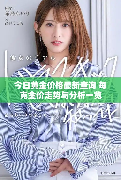 今日黄金价格最新查询 每克金价走势与分析一览