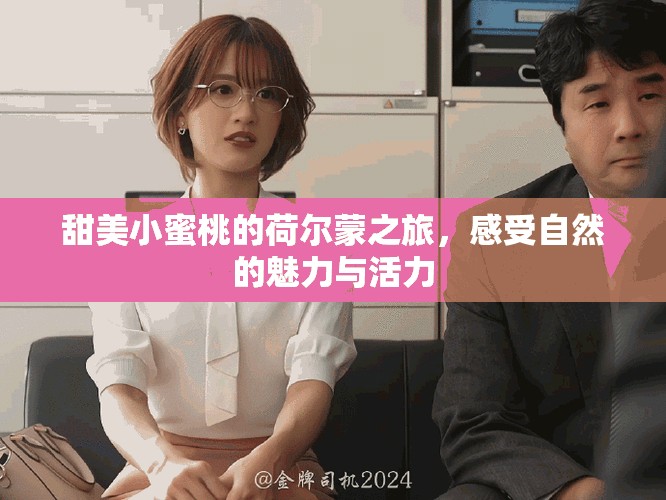 甜美小蜜桃的荷尔蒙之旅，感受自然的魅力与活力