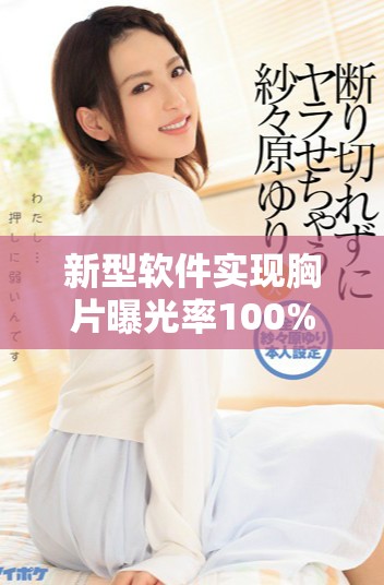 新型软件实现胸片曝光率100% 轻松实现直接查看功能