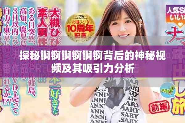 探秘锕锕锕锕锕锕背后的神秘视频及其吸引力分析