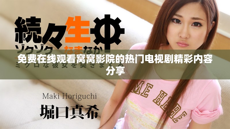 免费在线观看窝窝影院的热门电视剧精彩内容分享