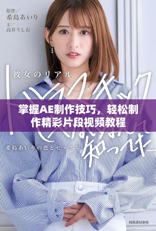 掌握AE制作技巧，轻松制作精彩片段视频教程