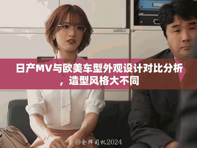 日产MV与欧美车型外观设计对比分析，造型风格大不同