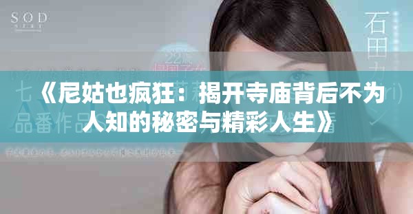 《尼姑也疯狂：揭开寺庙背后不为人知的秘密与精彩人生》