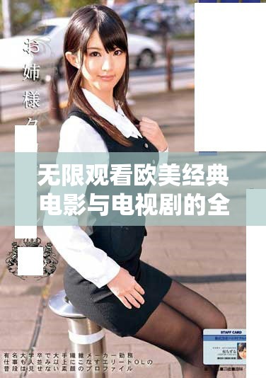 无限观看欧美经典电影与电视剧的全新精选推荐合集