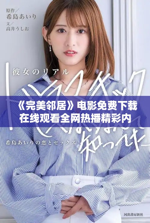 《完美邻居》电影免费下载在线观看全网热播精彩内容解析与分享