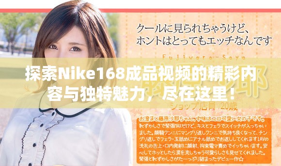 探索Nike168成品视频的精彩内容与独特魅力，尽在这里！